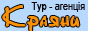 Агенція горящих путівок Краяни. Найкращі пропозиції кожного дня